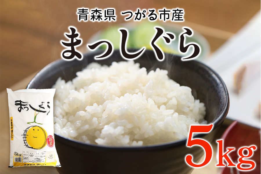 令和7年 つがる市産 まっしぐら 5kg｜2025年産 お米 白米 米 コメ 精米 農協 [0906]