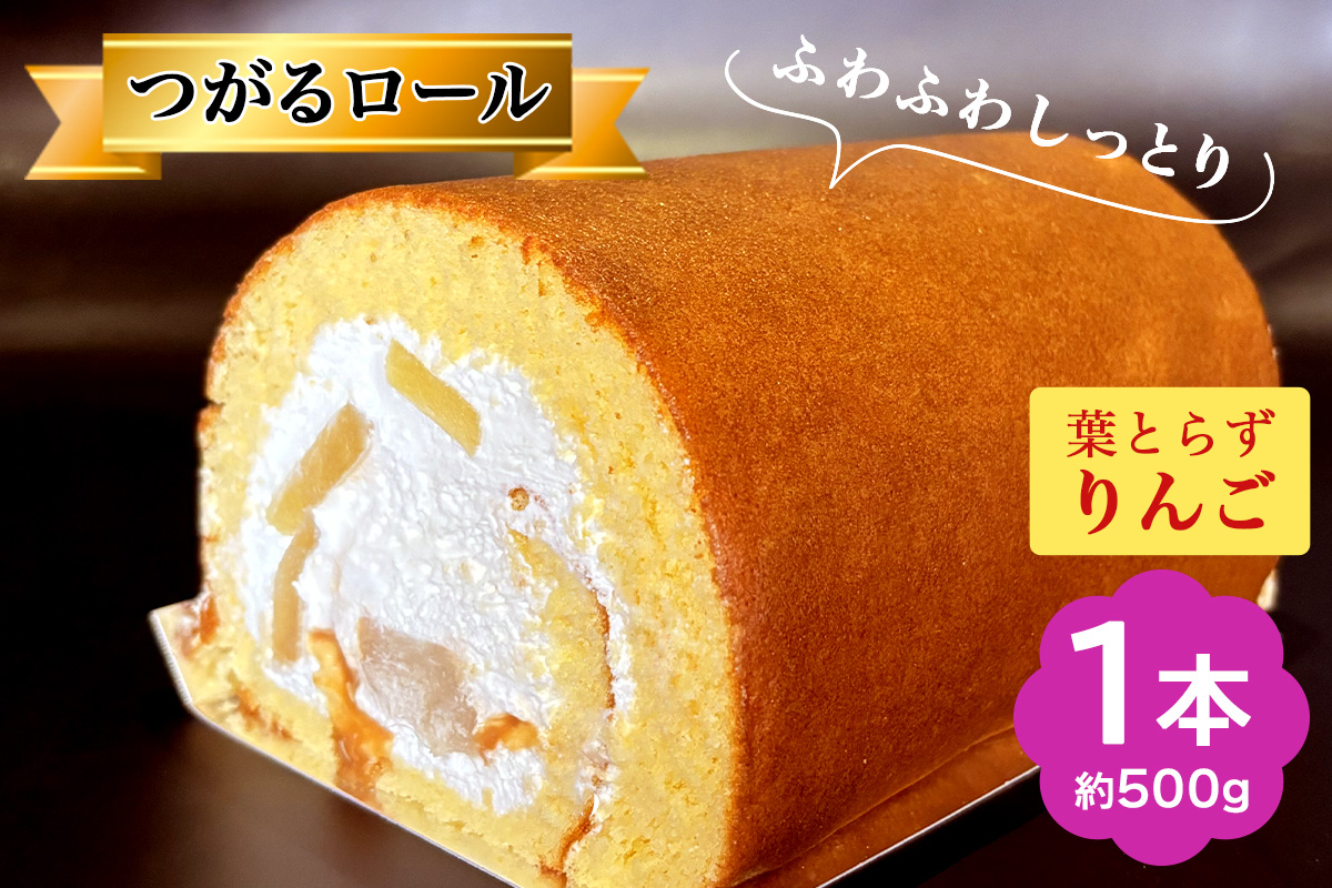TSUGARUロール 葉とらずりんご｜ロールケーキ デザート スイーツ クリーム つがる まっしぐら [0745]