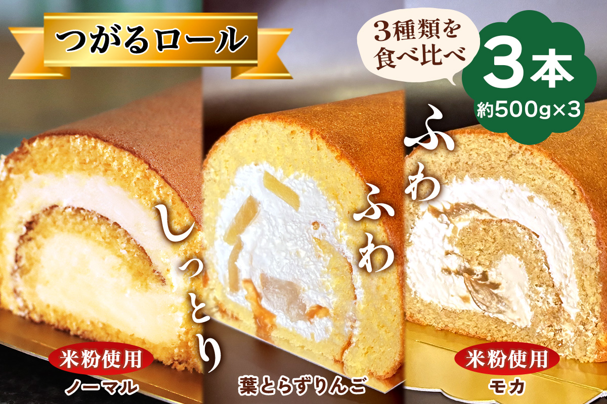 TSUGARUロール 食べ比べ3本セット(TSUGARUロール・TSUGARUロール りんご・TSUGARUロール モカ)｜ロールケーキ デザート スイーツ クリーム つがる まっしぐら 米粉 [0751]