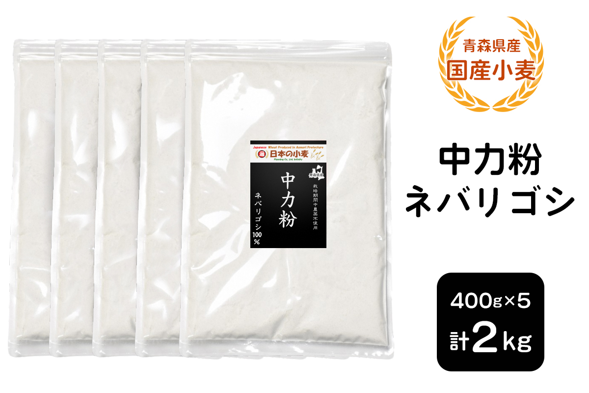 青森県産 国産小麦 中力粉 (ネバリゴシ) 2kg｜小麦 小麦粉 国産小麦粉 小麦粉セット パン用 パン [0771]