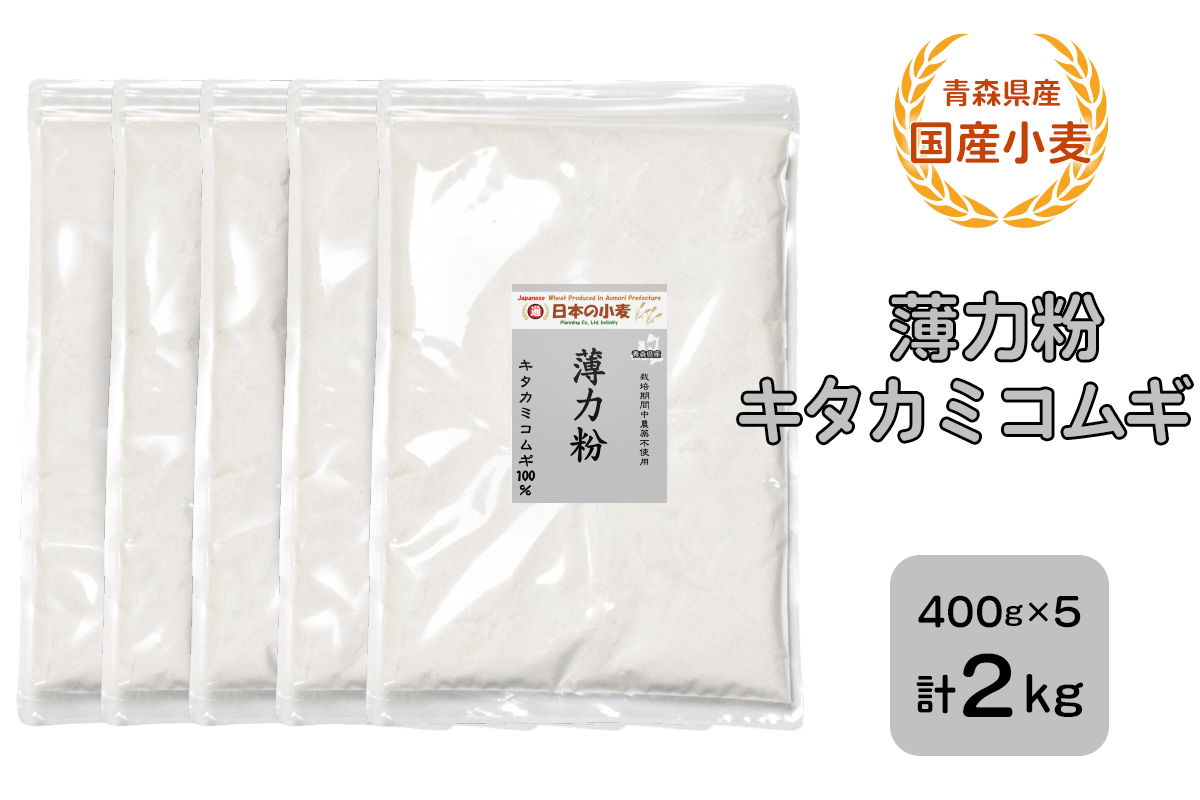 青森県産 国産小麦 薄力粉 (キタカミコムギ) 2kg｜小麦 小麦粉 国産小麦粉 小麦粉セット パン パンケーキ ホットケーキ お菓子作り ケーキ [0772]