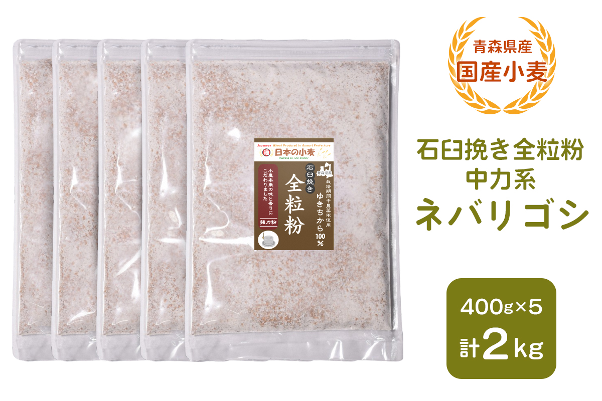 青森県産 国産小麦 石臼挽き全粒粉 中力系 (ネバリゴシ) 2kg｜小麦 小麦粉 国産小麦粉 小麦粉セット パン用 パン 全粒粉 全粒粉パン 全粒粉食パン 国産全粒粉 [0774]