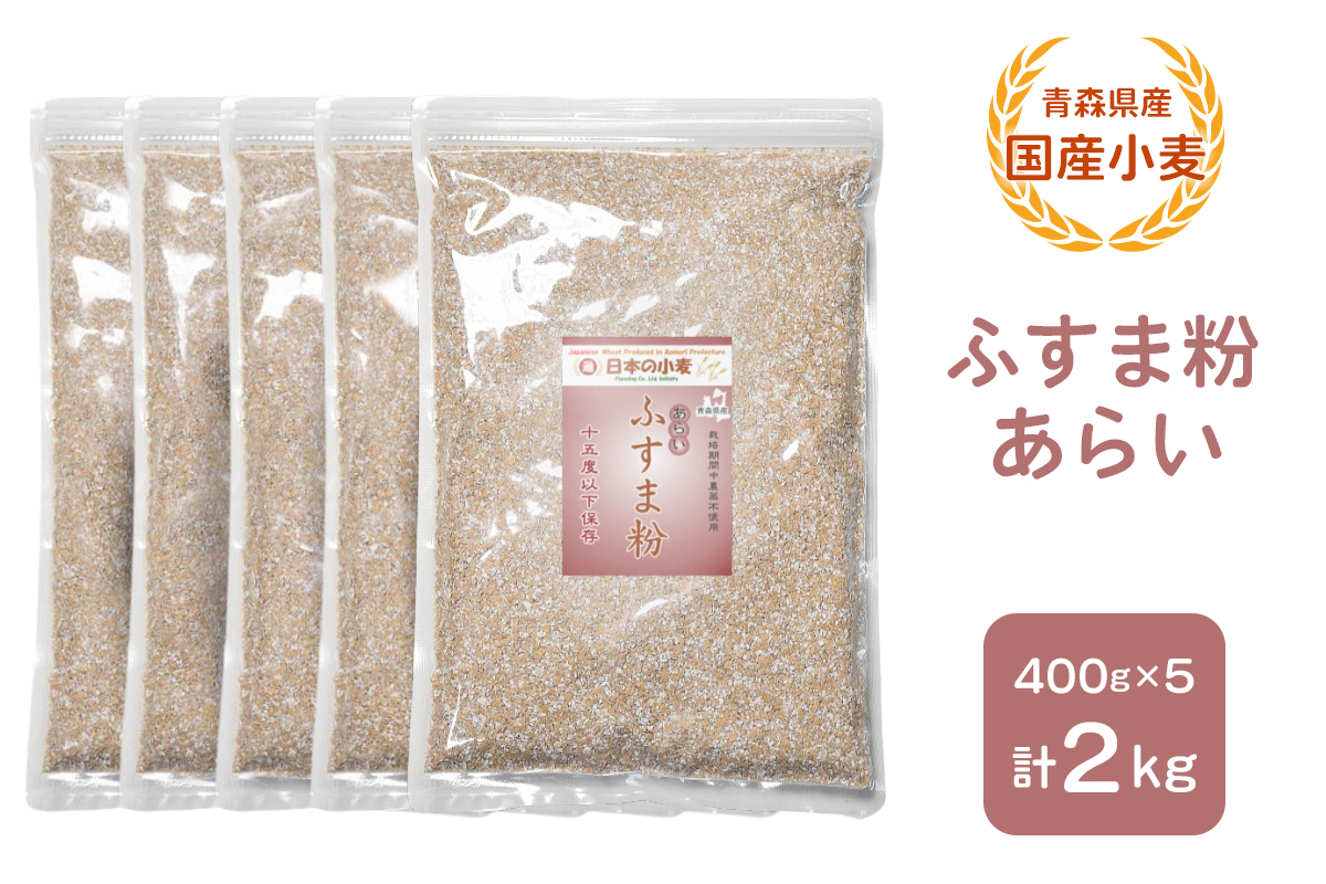 青森県産 国産小麦 ふすま粉 あらい 2kg｜小麦 小麦粉 国産小麦粉 小麦粉セット パン用 パンふすま粉 ふすまパン 小麦ふすま 小麦ふすま粉 [0776]