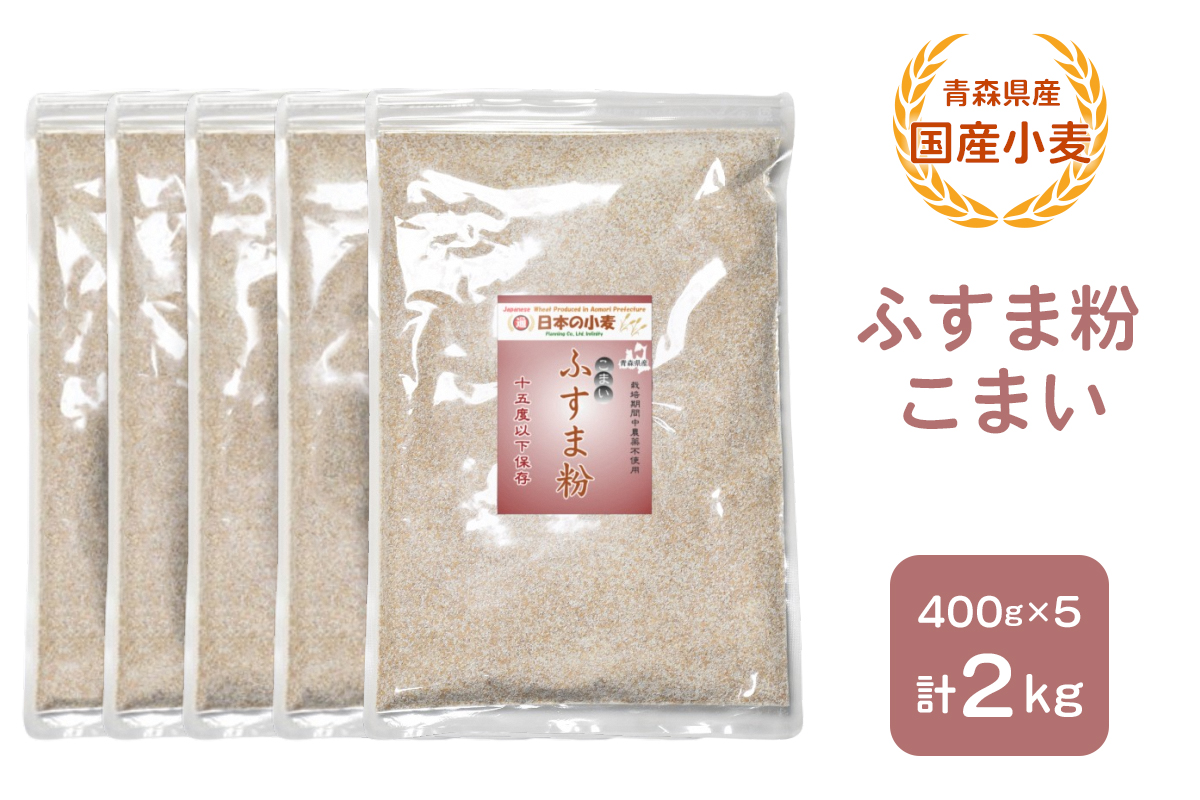 青森県産 国産小麦 ふすま粉 こまい 2kg｜小麦 小麦粉 国産小麦粉 小麦粉セット パン用 パンふすま粉 ふすまパン 小麦ふすま 小麦ふすま粉 [0777]