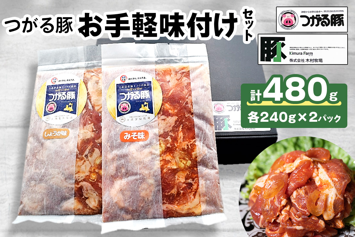 つがる豚 お手軽味付けセット｜スタミナ源タレとコラボした青森県産品 津軽 肉 生姜 味噌 焼肉 三元豚 源たれ ぶた肉 ポーク [0824]