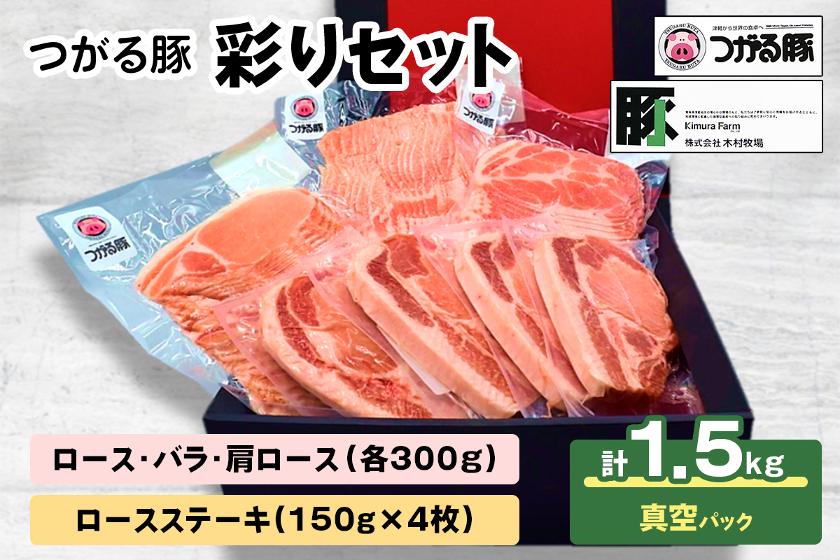 つがる豚 彩りセット お肉で食べ比べ！| 国産 青森 肉 しゃぶしゃぶ 肩ロース  豚バラ  ロース ステーキ [0825]