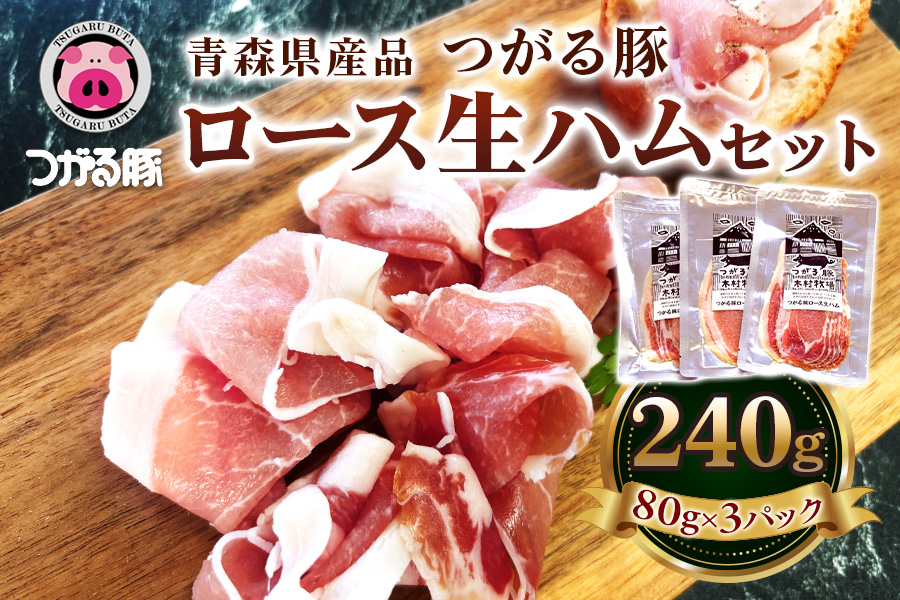 青森県産品 つがる豚 ロース生ハムセット｜つがる豚 生ハム ロース ブランド豚 豚肉 ハム つがる市 木村牧場 [0827]