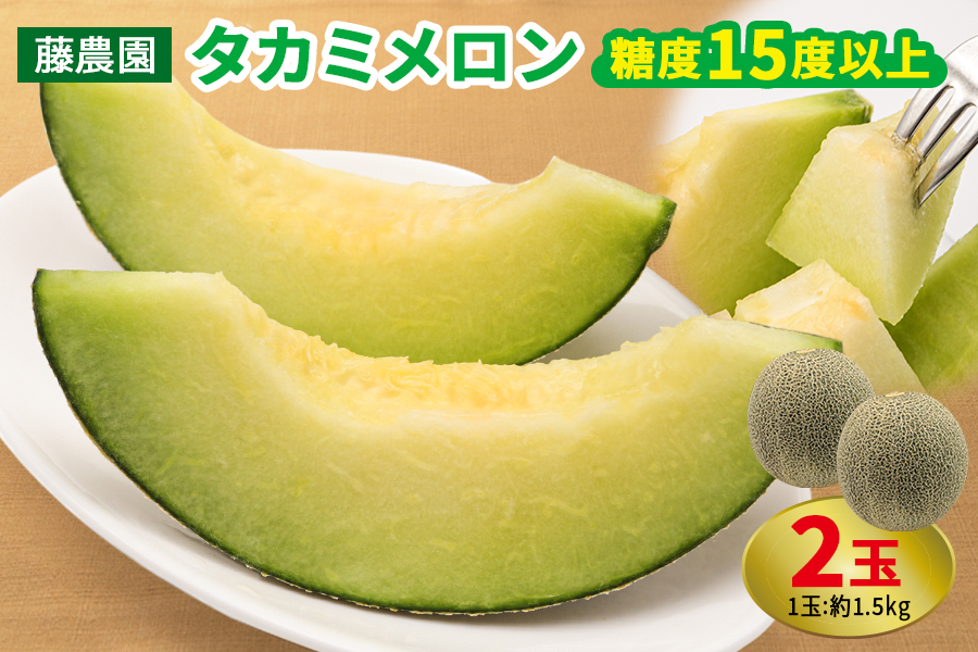 タカミメロン 2玉セット｜つがる市産 青森産 産直 2026年産 令和8年 夏 めろん 果物 フルーツ 旬 特産 藤農園 農福連携 先行受付 [0836]