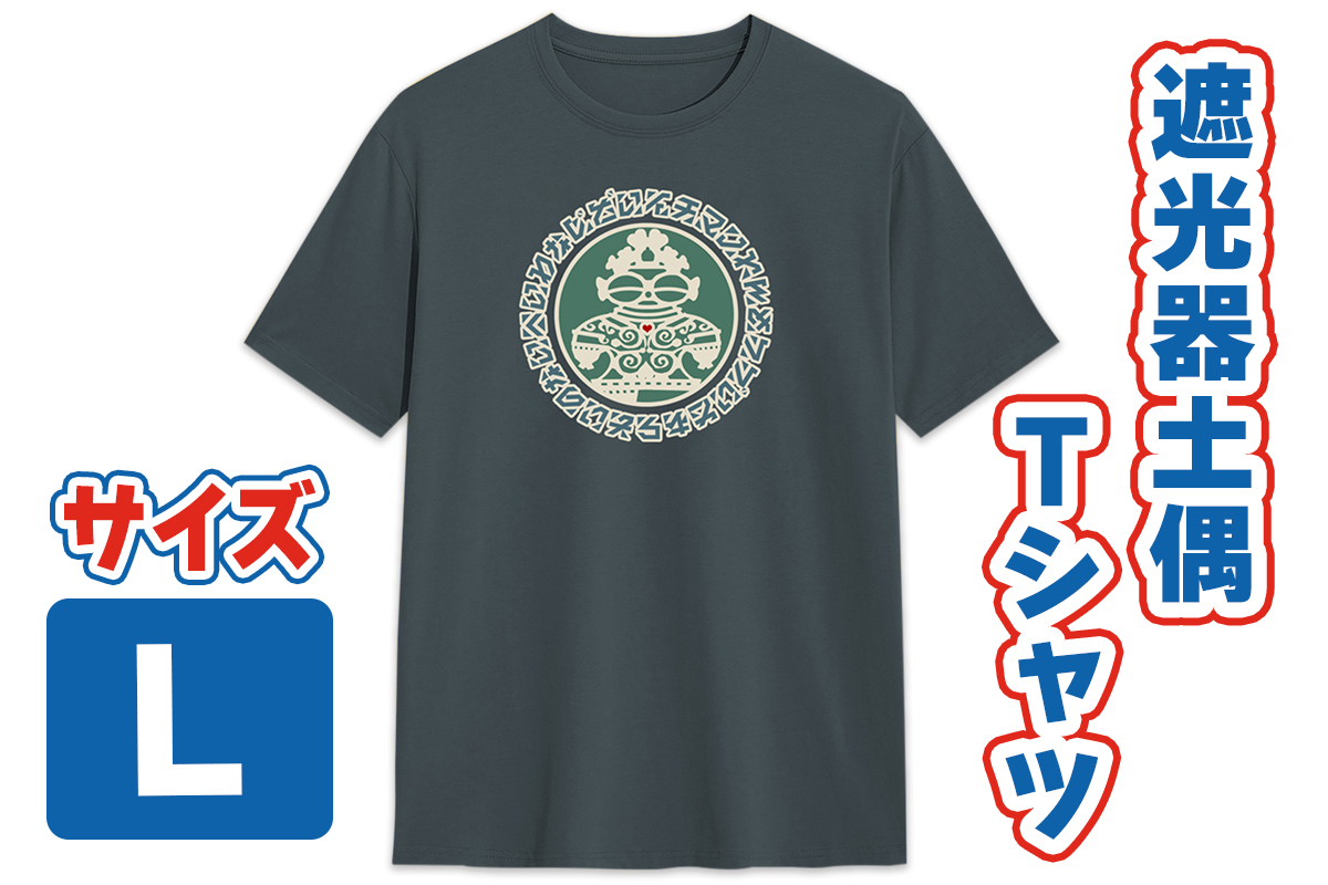 遮光器土偶 Tシャツ L (スレート) 1枚｜半袖 しゃこちゃん ゆるきゃら 縄文 土偶 青森県 つがる市 世界遺産 [0850]