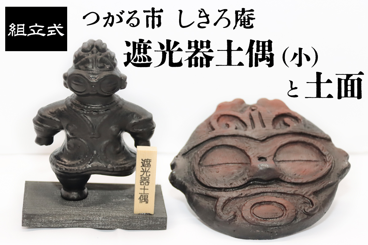縄文セット 遮光器土偶の置物(小)と土面｜青森 津軽 縄文 どぐう 縄文 土偶 土面 遺跡 飾り物 界文化遺産登録 亀ヶ岡遺跡 置物 [0860]