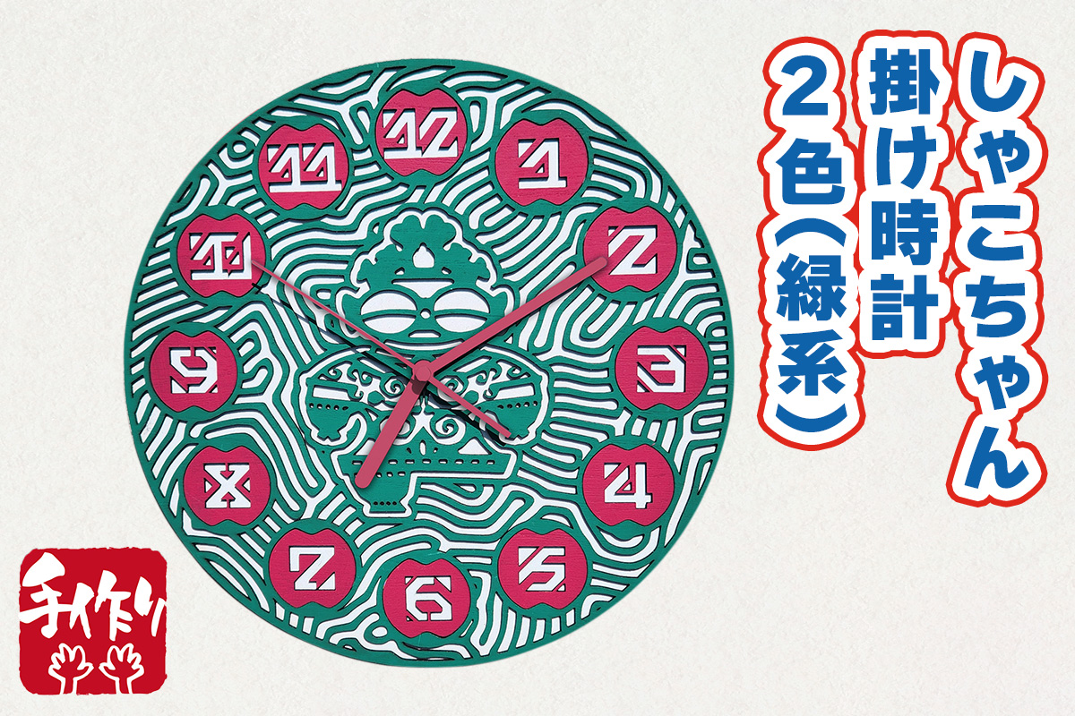 しゃこちゃん掛け時計 2色 (緑系) ｜時計 掛け時計 おしゃれ インテリア 縄文 土偶 どぐう 青森県 つがる市 世界遺産 プレゼント 贈答 ギフト [0864]