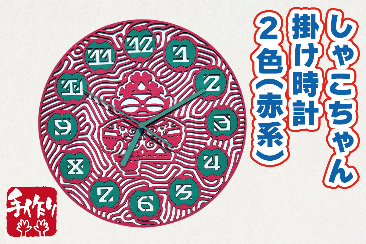 しゃこちゃん掛け時計 2色 (赤系) ｜時計 掛け時計 おしゃれ インテリア 縄文 土偶 どぐう 青森県 つがる市 世界遺産 プレゼント 贈答 ギフト [0865]