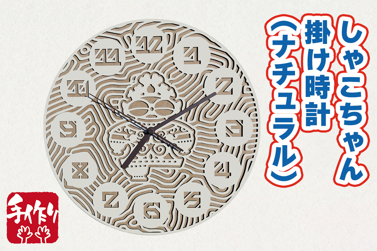しゃこちゃん掛け時計 (ナチュラル)｜時計 掛け時計 おしゃれ インテリア 縄文 土偶 どぐう 青森県 つがる市 世界遺産 プレゼント 贈答 ギフト [0866]