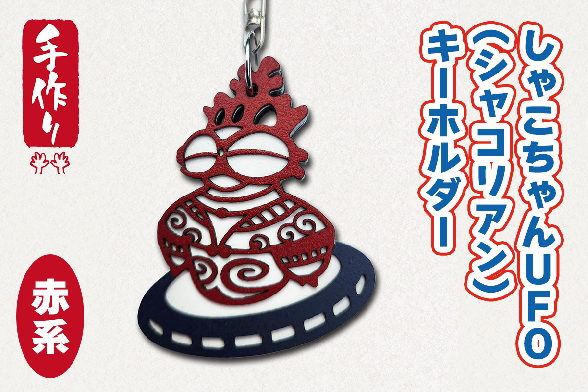 しゃこちゃんUFO (シャコリアン) キーホルダー (赤系) ｜キーホルダー レーザーカット 小物 鍵 遮光器土偶 しゃこちゃん 縄文 土偶 どぐう青森県 つがる市 世界遺産 [0868]