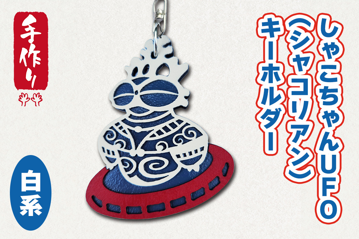 しゃこちゃんUFO (シャコリアン) キーホルダー (白系) ｜キーホルダー レーザーカット 小物 鍵 遮光器土偶 しゃこちゃん 縄文 土偶 どぐう青森県 つがる市 世界遺産 [0869]