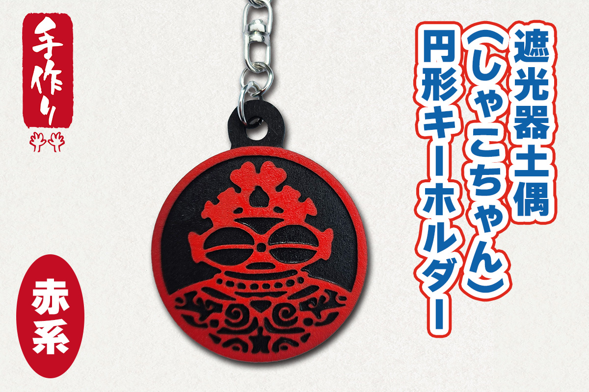 遮光器土偶 (しゃこちゃん) 円形キーホルダー (赤系) ｜キーホルダー レーザーカット 小物 鍵 遮光器土偶 しゃこちゃん 縄文 土偶 どぐう青森県 つがる市 世界遺産 [0874]