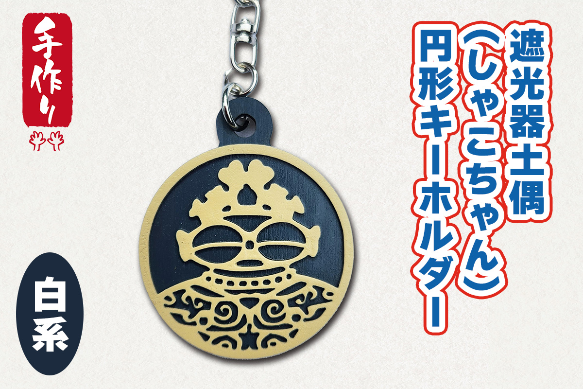 遮光器土偶 (しゃこちゃん) 円形キーホルダー (白系) ｜キーホルダー レーザーカット 小物 鍵 遮光器土偶 しゃこちゃん 縄文 土偶 どぐう青森県 つがる市 世界遺産 [0876]