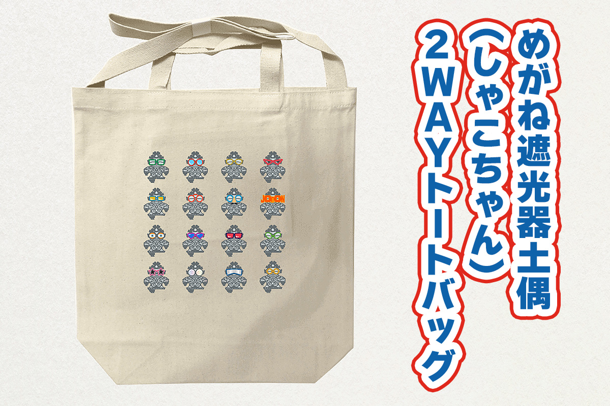 めがね遮光器土偶 (しゃこちゃん) 2WAYトートバッグ｜トートバック バック エコバック 買い物バック トートバッグ バッグ エコバッグ 買い物バッグ 遮光器土偶 しゃこちゃん 縄文 土偶 どぐう青森県 つがる市 世界遺産 [0877]