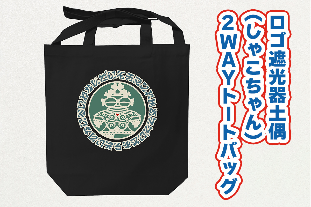 ロゴ遮光器土偶 (しゃこちゃん) 2WAYトートバッグ｜トートバック バック エコバック 買い物バック トートバッグ バッグ エコバッグ 買い物バッグ 遮光器土偶 しゃこちゃん 縄文 土偶 どぐう青森県 つがる市 世界遺産 [0878]