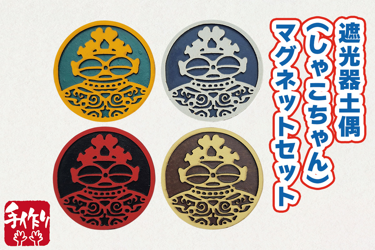 遮光器土偶 (しゃこちゃん) マグネットセット｜マグネット 磁石 小物 レーザーカット 遮光器土偶 しゃこちゃん 縄文 土偶 どぐう青森県 つがる市 世界遺産 [0879]
