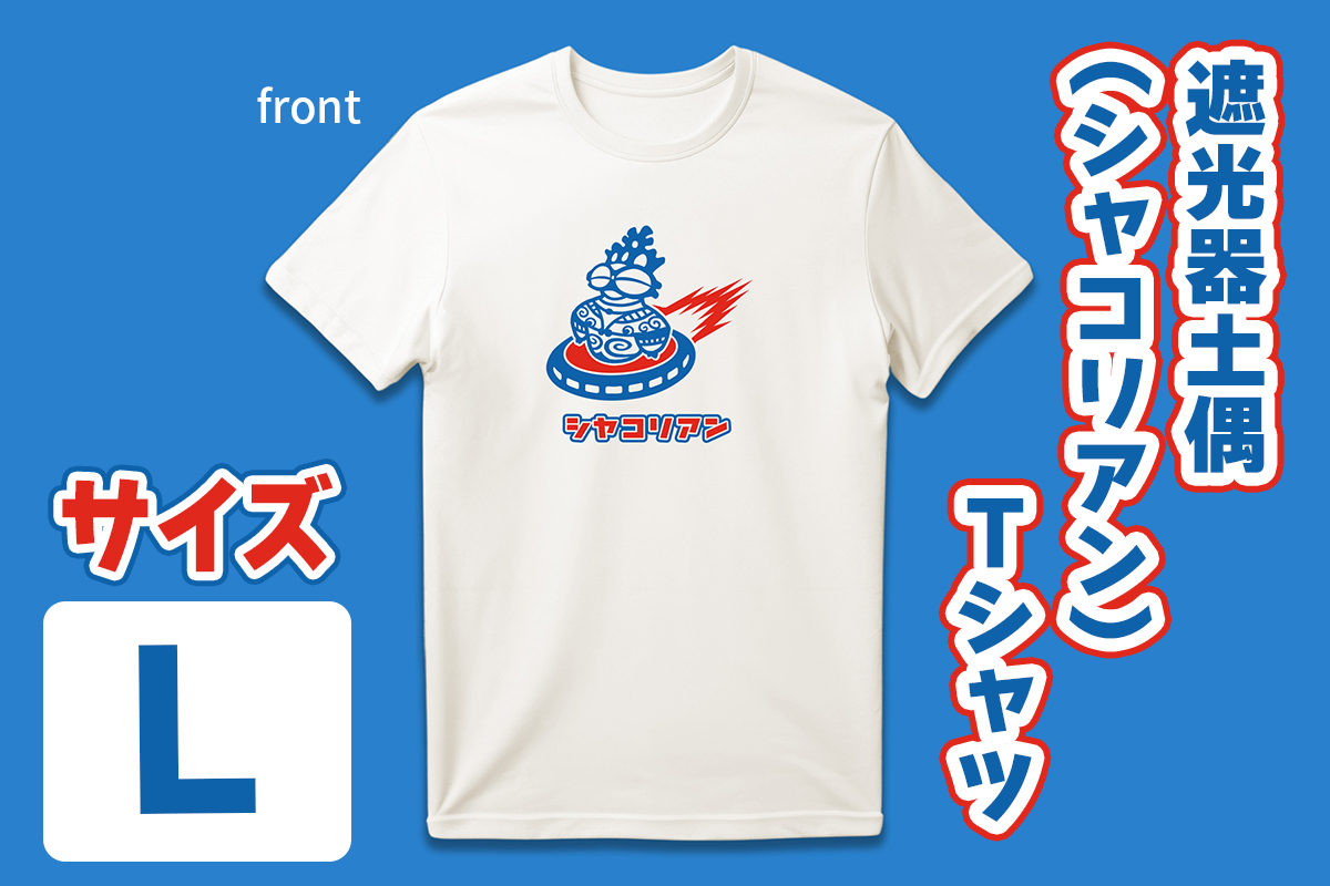 遮光器土偶 (シャコリアン) Tシャツ L｜Tシャツ ティーシャツ 半袖 シャツ しゃこちゃん ゆるきゃら 縄文 土偶 どぐう 青森県 つがる市 世界遺産 [0882]