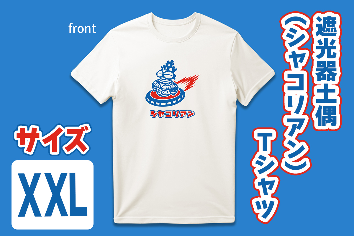 遮光器土偶 (シャコリアン) Tシャツ XXL｜Tシャツ ティーシャツ 半袖 シャツ しゃこちゃん ゆるきゃら 縄文 土偶 どぐう 青森県 つがる市 世界遺産 [0884]