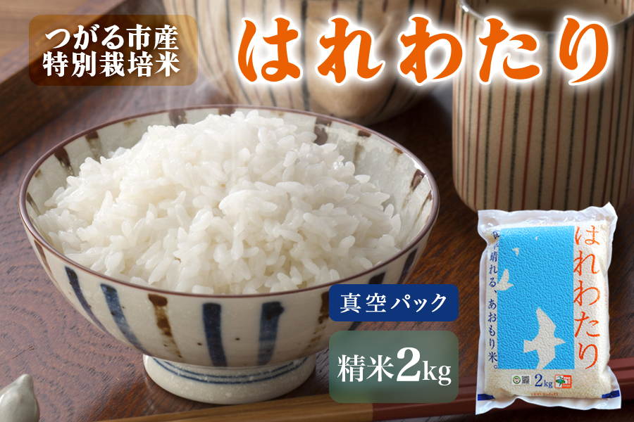 令和7年産 特別栽培米《真空パック はれわたり》精米2kg｜2kg 2025年 青森県 つがる市産米 つがる 精米 白米 お米 米 こめ 特A [0887]