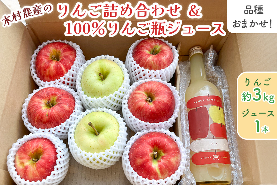 《贈答用》木村農産のりんご詰め合わせ (約3kg)・ 黄金比率ブレンド 昔ながらの100%りんご瓶ジュース (720ml×1本) のセット｜青森県産 つがる りんご リンゴ 林檎 ジュース 瓶ジュース 飲料水 フレッシュ 果物 フルーツ 令和7年産 2025年産 [0912]