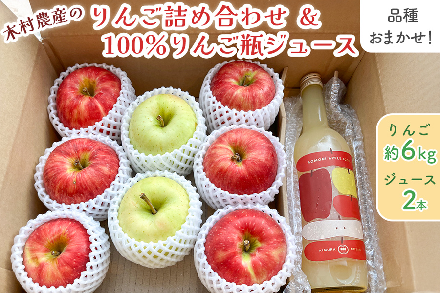 《贈答用》木村農産のりんご詰め合わせ (約6kg)・ 黄金比率ブレンド 昔ながらの100%りんご瓶ジュース (720ml×2本) のセット｜青森県産 つがる りんご リンゴ 林檎 ジュース 瓶ジュース 飲料水 フレッシュ 果物 フルーツ 令和7年産 2025年産 [0913]