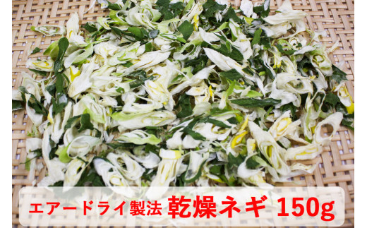 乾燥ネギ(エアードライ製法) 150g 青森県 つがる市産｜ねぎ 野菜 ラーメン 具材 [0914]