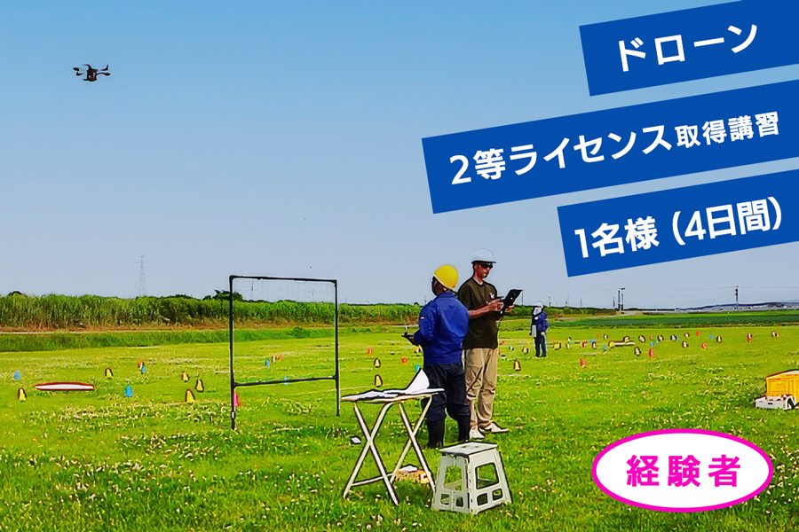 ドローン2等ライセンス取得講習(基本+目視内限定解除) 経験者チケット 1名様(4日間)｜ドローン 無人航空機 免許 講習 講座 クーポン 補助券 利用券 [0918]