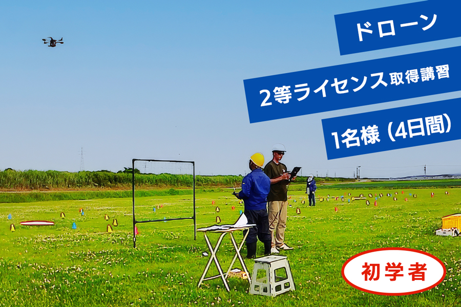 ドローン2等ライセンス取得講習(基本+目視内限定解除) 初学者チケット 1名様(4日間)｜ドローン 無人航空機 免許 講習 講座 クーポン 補助券 利用券 [0919]