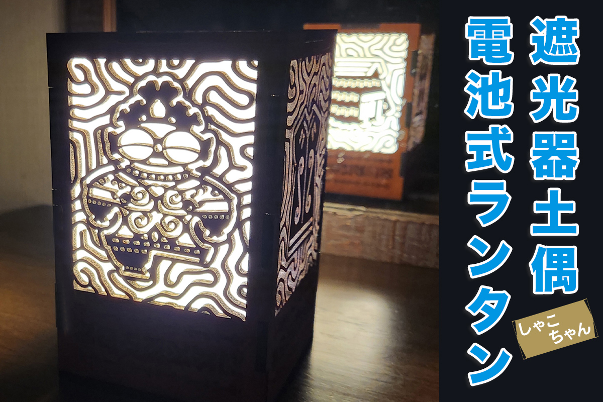 遮光器土偶(しゃこちゃん)電池式ランタン｜ランタン テーブルライト ナイトライト ベッド ライト 寝室ライト贈答 ギフト プレゼント 遮光器土偶 土偶 縄文 どぐう 青森県 つがる市 世界遺産 [0921]
