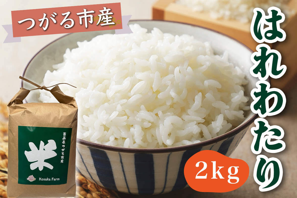 令和7年産 つがる市産 はれわたり 白米 2kg｜2025年産 はれわたり 白米 お米 米 コメ 精米 農協 特A 青森 新米 [0930]