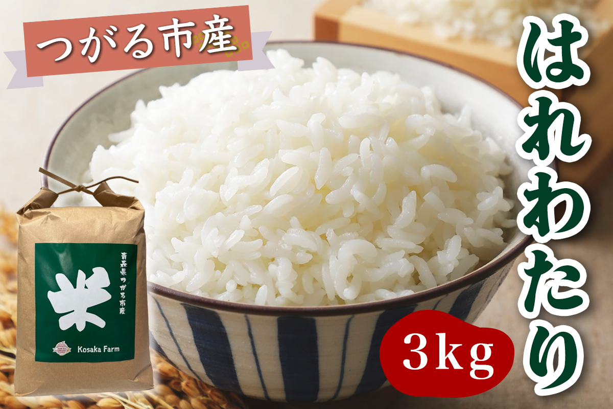 令和7年産 つがる市産 はれわたり 白米 3kg｜2025年産 はれわたり 白米 お米 米 コメ 精米 農家 特A 青森 [0931]