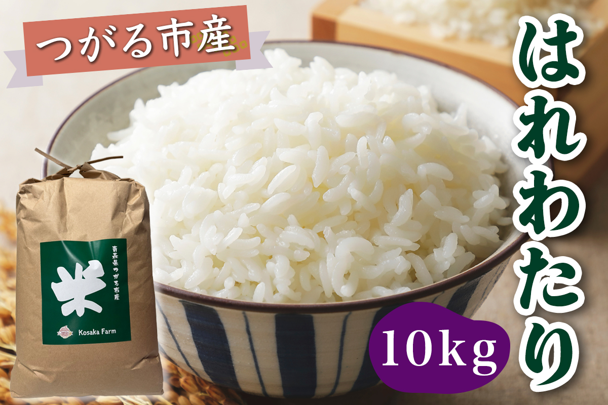 令和7年産 つがる市産 はれわたり 白米 10kg｜2025年産 はれわたり 白米 お米 米 コメ 精米 農協 特A 青森 新米 [0933]