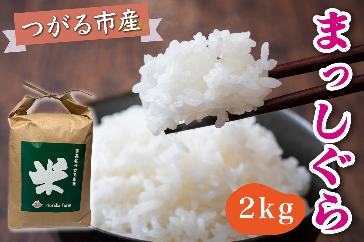 令和7年産 つがる市産 まっしぐら 白米 2kg｜2025年産 まっしぐら 白米 お米 米 コメ 精米 農協 青森 新米 [0935]