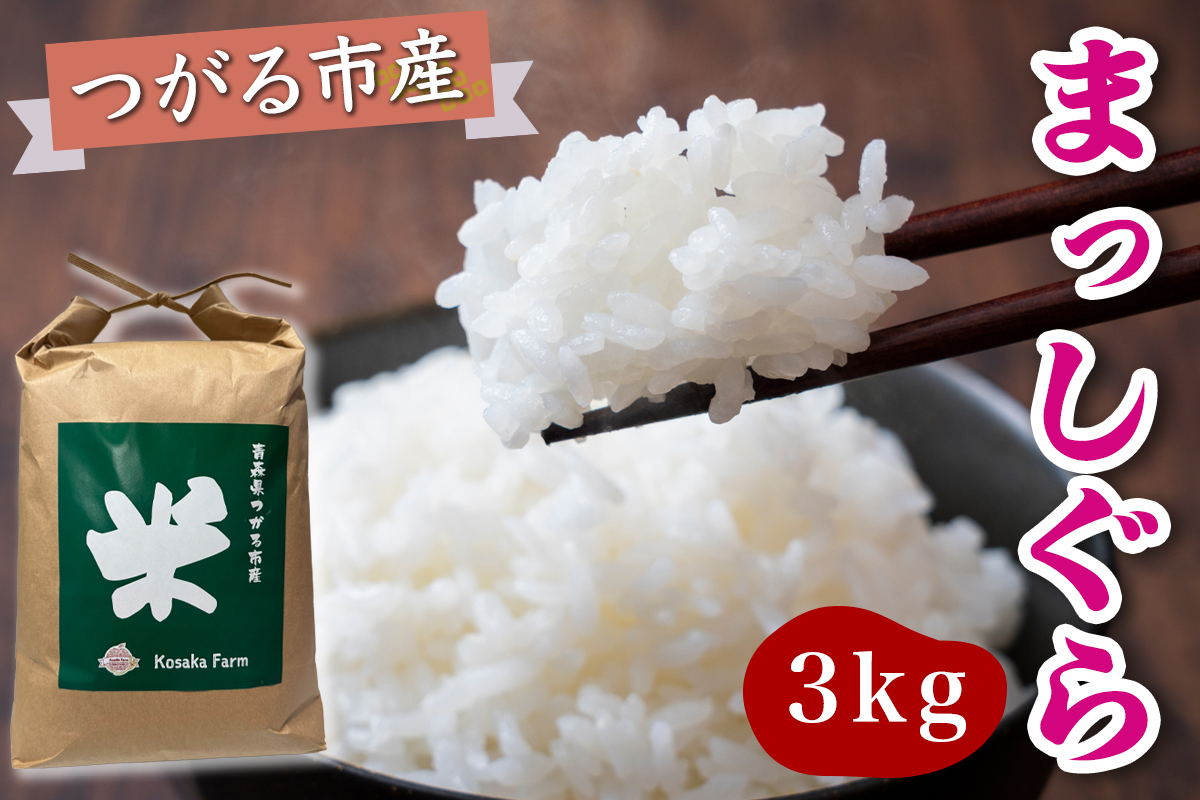 令和7年産 つがる市産 まっしぐら 白米 3kg｜2025年産 まっしぐら 白米 お米 米 コメ 精米 農家 青森 [0936]
