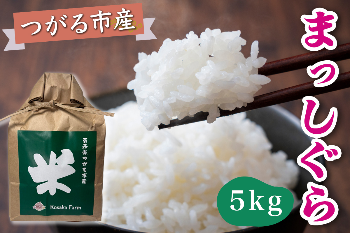 令和7年産 つがる市産 まっしぐら 白米 5kg｜2025年産 まっしぐら 白米 お米 米 コメ 精米 農家 青森 [0937]