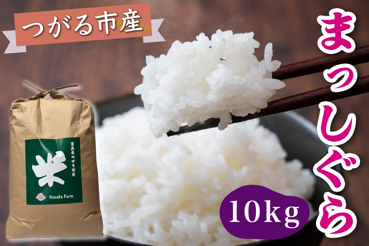 令和7年産 つがる市産 まっしぐら 白米 10kg｜2025年産 まっしぐら 白米 お米 米 コメ 精米 農協 青森 新米 [0938]