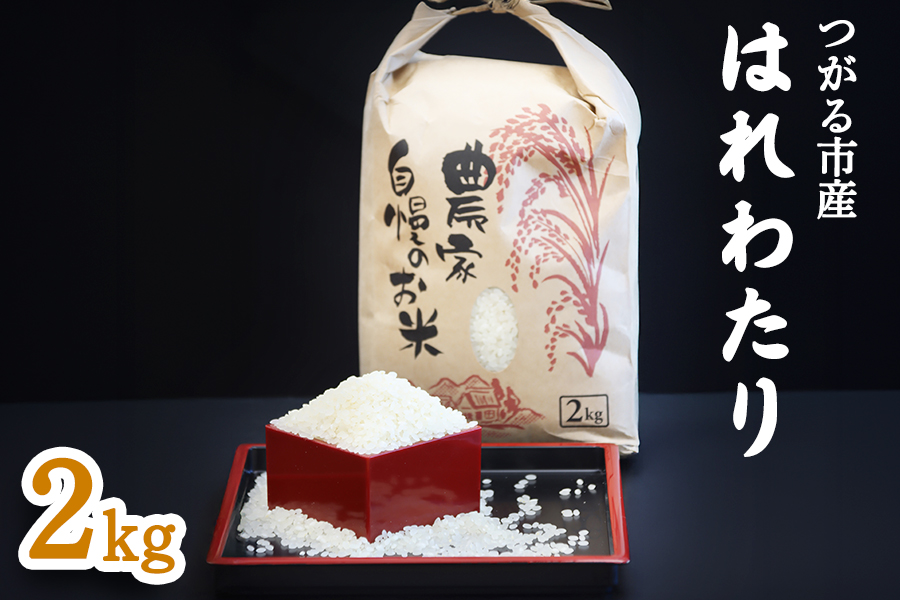 つがる市産「はれわたり」2kg｜2025年産 はれわたり 白米 お米 米 コメ 精米 農家 特A 青森 [0940]