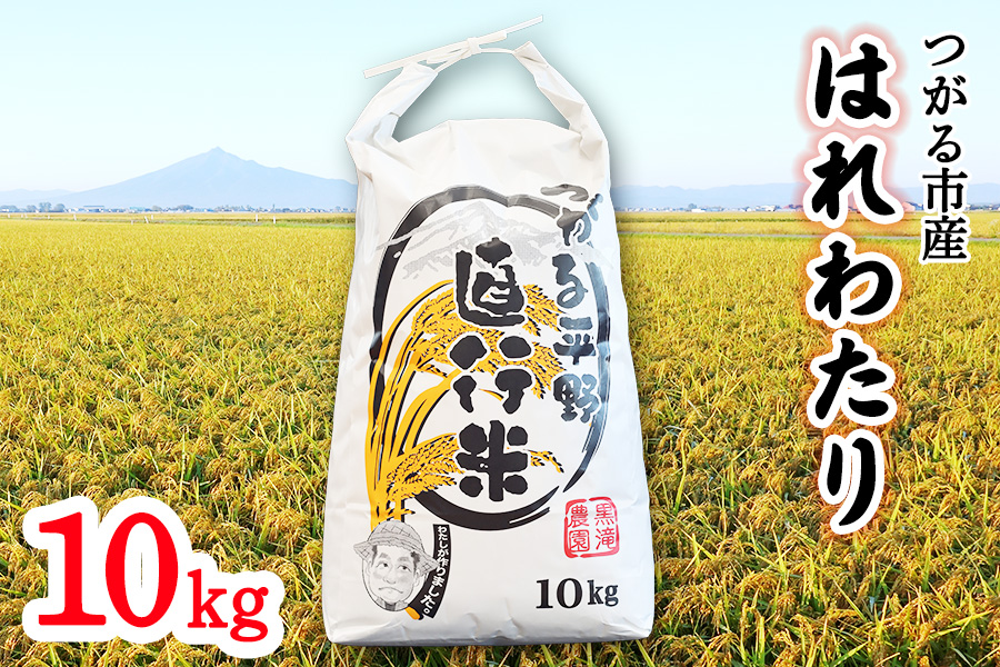 つがる市産「はれわたり」10kg｜2025年産 はれわたり 白米 お米 米 コメ 精米 農家 特A 青森 [0942]