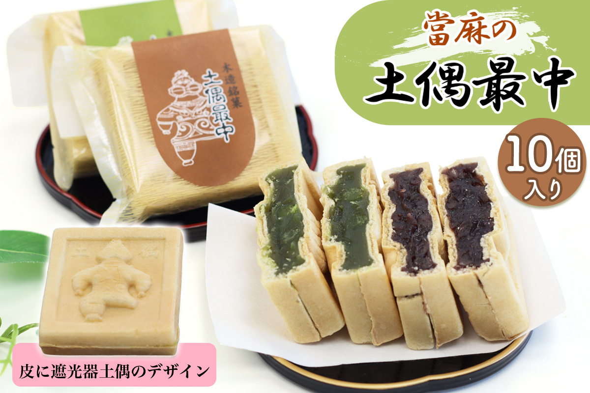 當麻の土偶最中 10個入り｜和菓子 もなか モナカ こしあん 餡 抹茶 銘菓 菓子 お菓子 土偶最中 遮光器土偶 土偶 [0945]