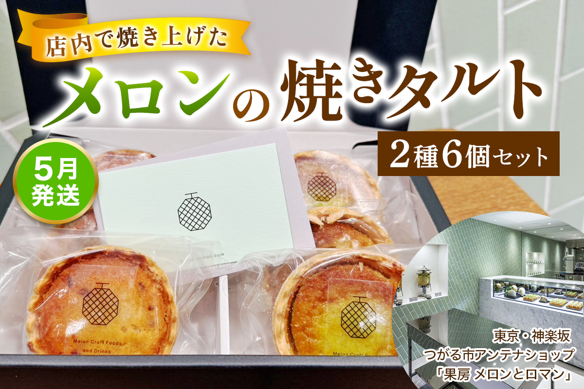 [令和8年5月発送] メロンの焼きタルト6個セット(赤、青 各3個)｜つがるメロン メロンタルト タルト フルーツ デザート おやつ 菓子 洋菓子 ギフト 贈答 メロンとロマン 東京神楽坂 つがる市 [0969]