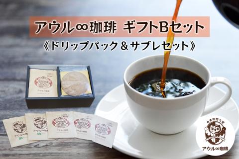 アウル∞珈琲 ギフトBセット｜ドリップパック＆サブレセット 自家焙煎 コーヒー [0663]