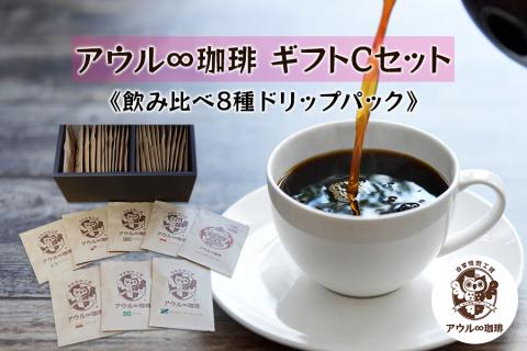 アウル∞珈琲 ギフトCセット｜飲み比べ 8種 ドリップパック 自家焙煎 コーヒー [0664]