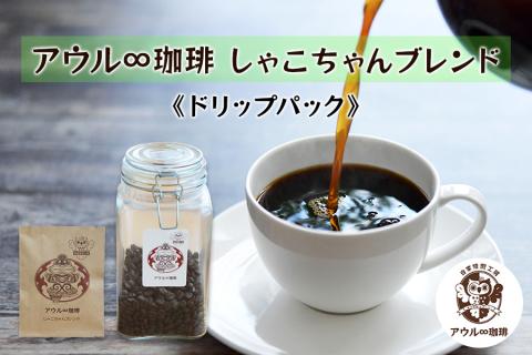 アウル∞珈琲 しゃこちゃんブレンド｜ドリップパック 自家焙煎 オリジナル コーヒー [0665]