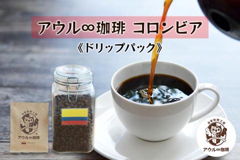 アウル∞珈琲 コロンビア｜ドリップパック 自家焙煎 コーヒー [0667]