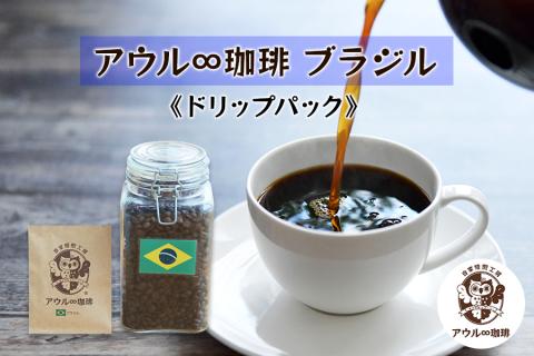 アウル∞珈琲 ブラジル｜ドリップパック 自家焙煎 コーヒー [0666]
