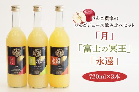 りんご農家のりんごジュース飲み比べ3本セット「月」「永遠」「富士の冥王」果汁100% [0575]